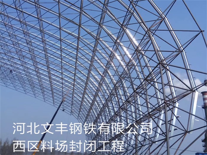 內(nèi)蒙古文豐鋼鐵有限公司西區(qū)料場封閉工程