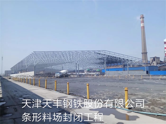 江蘇天豐鋼鐵股份有限公司條形料場封閉工程